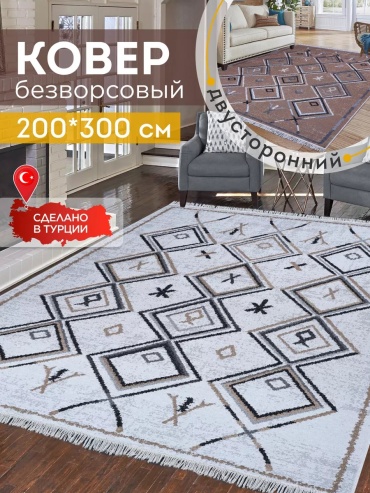 Декоративный коврик KOVRIKANA 200x300 см, безворсовый, Турция