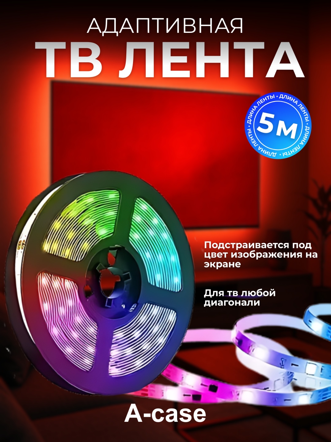 Светодиодная лента A-Case многоцветный 5 м