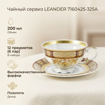 Чайная пара LEANDER , 200 мл, фарфор, 6 шт.