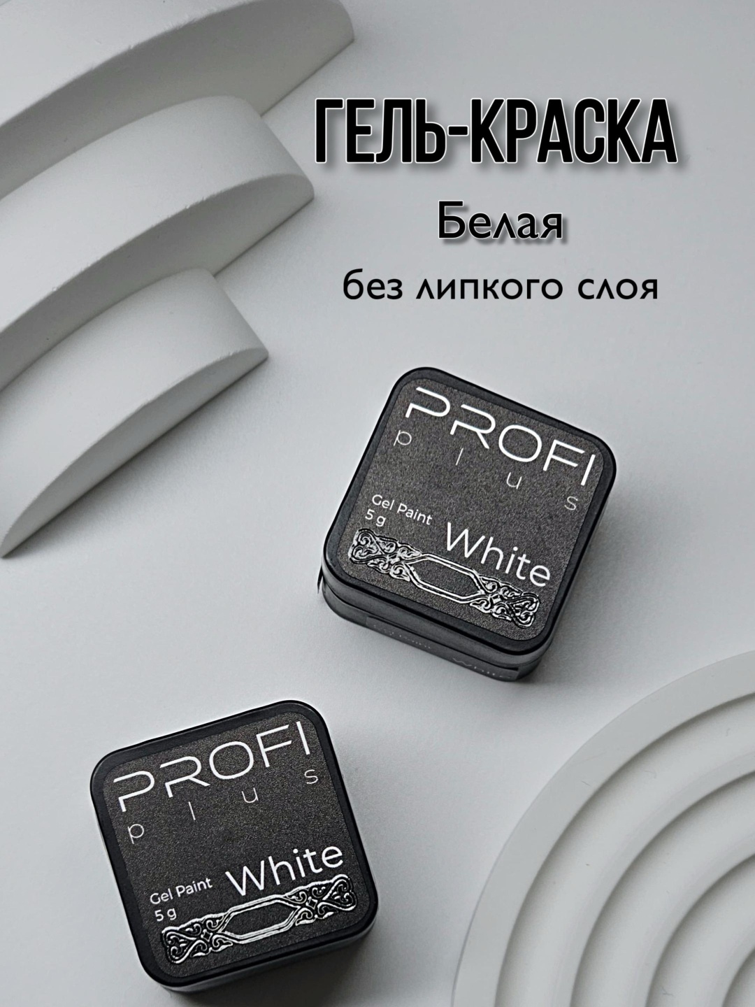 PROFI plus гель-краска Gel Paint White 5 г
