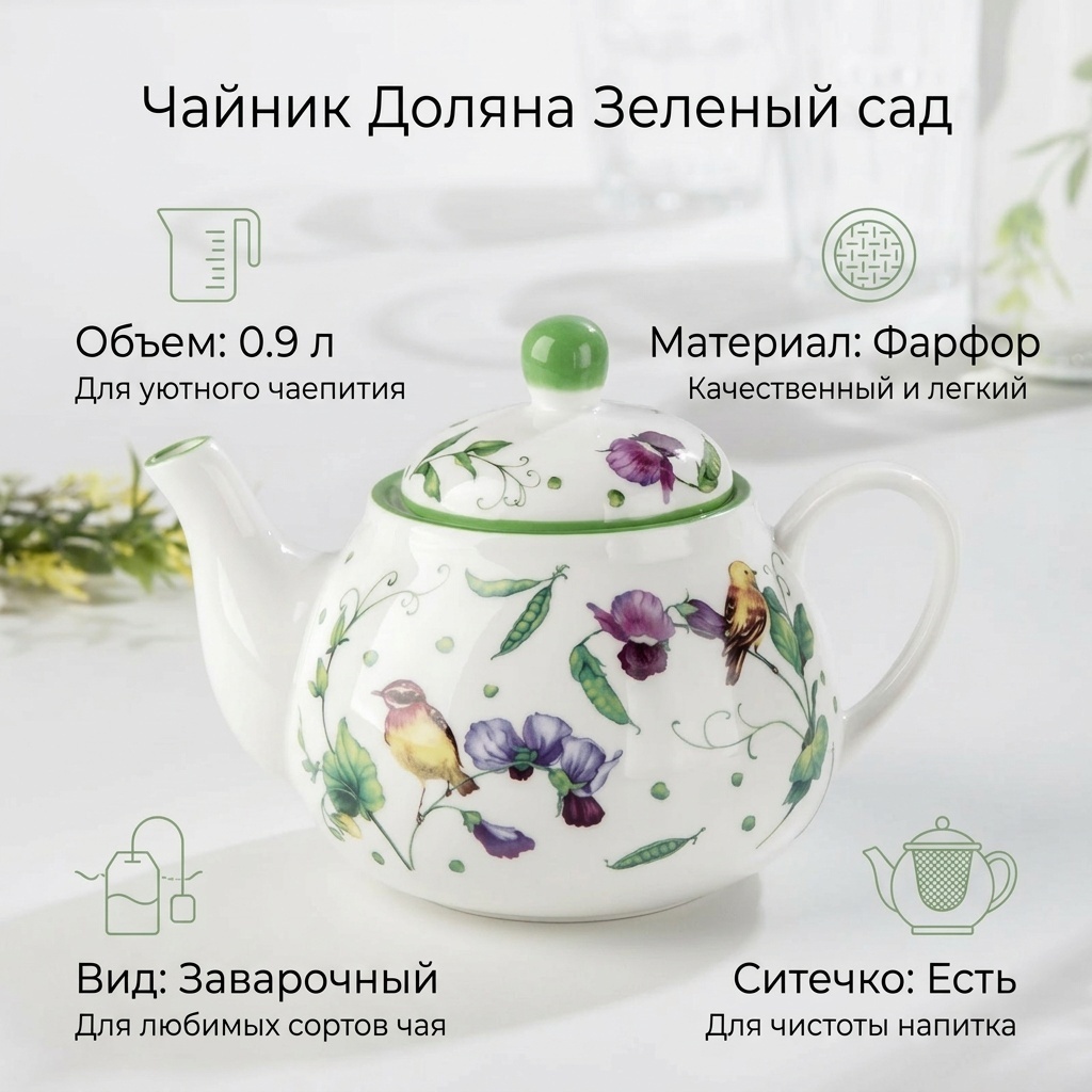 Чайник Доляна Зеленый сад 2532195 0.9 л, фарфор