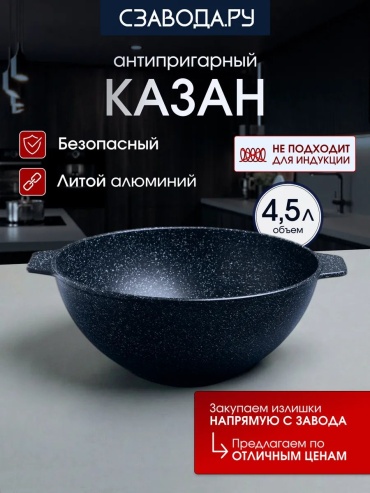 Казан Сзавода.Ру 4.5 л, алюминий