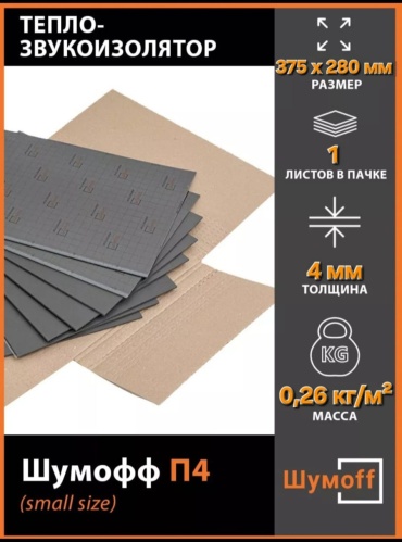 Шумoff шумоизоляция П4 SMALL SIZE 1 37.5x28 см 1 шт