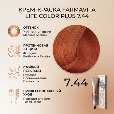 FarmaVita Life Color Plus 7.44 темный яркий медный блондин крем-краска 100 мл