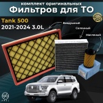 AMEL комплект фильтров Tank 500 3.0L
