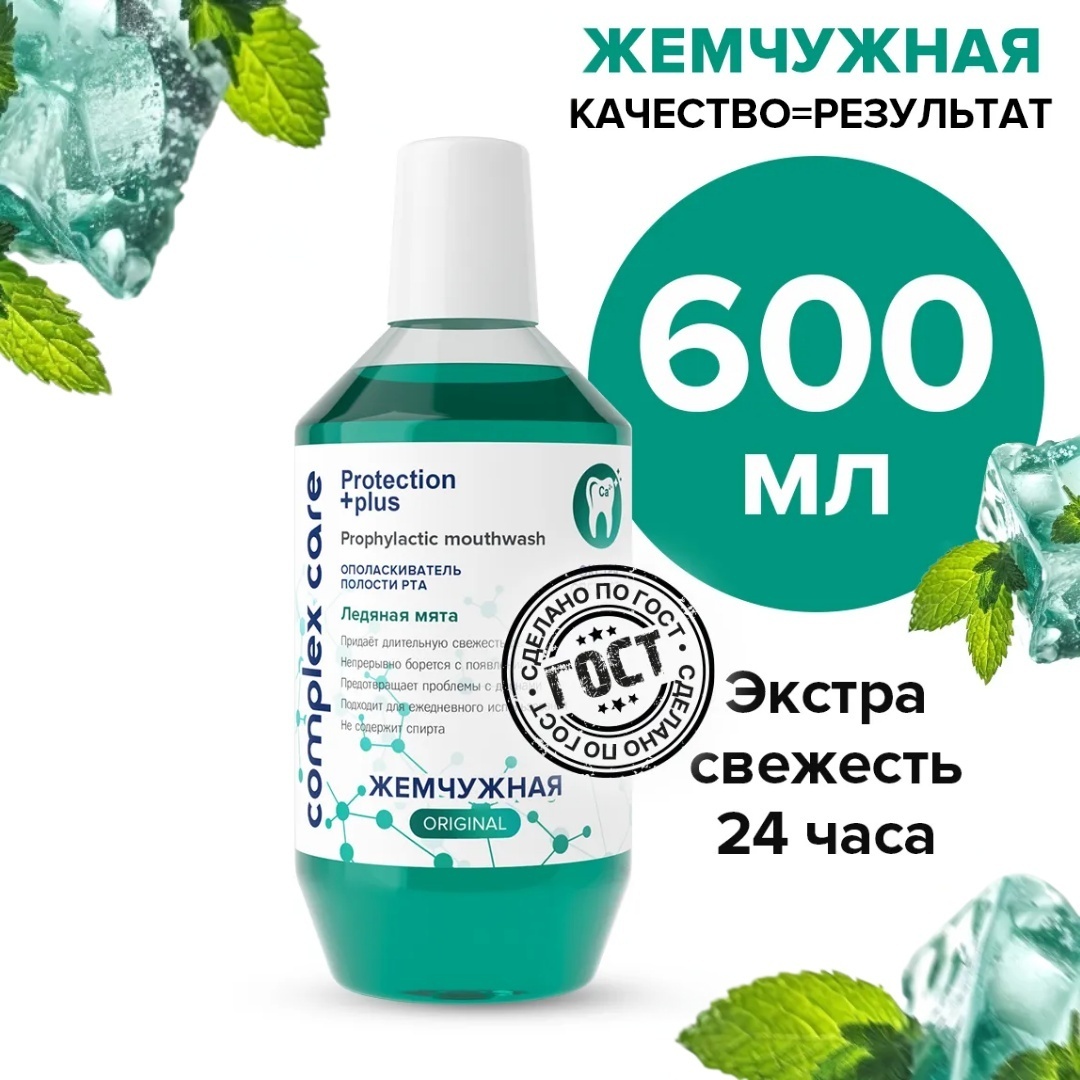 Жемчужная Complex Care ледяная мята ополаскиватель мятный 600 мл