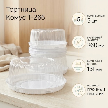 Комус тортница Т-265 белый, прозрачный 5 шт