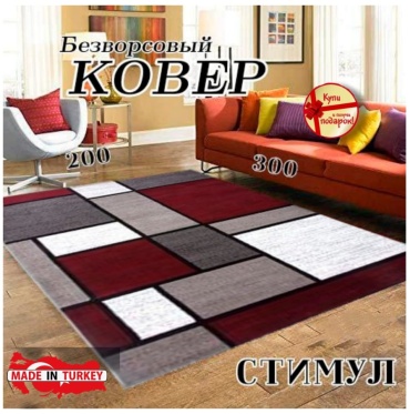 Ковер ERA 200x300 см, безворсовый, Турция