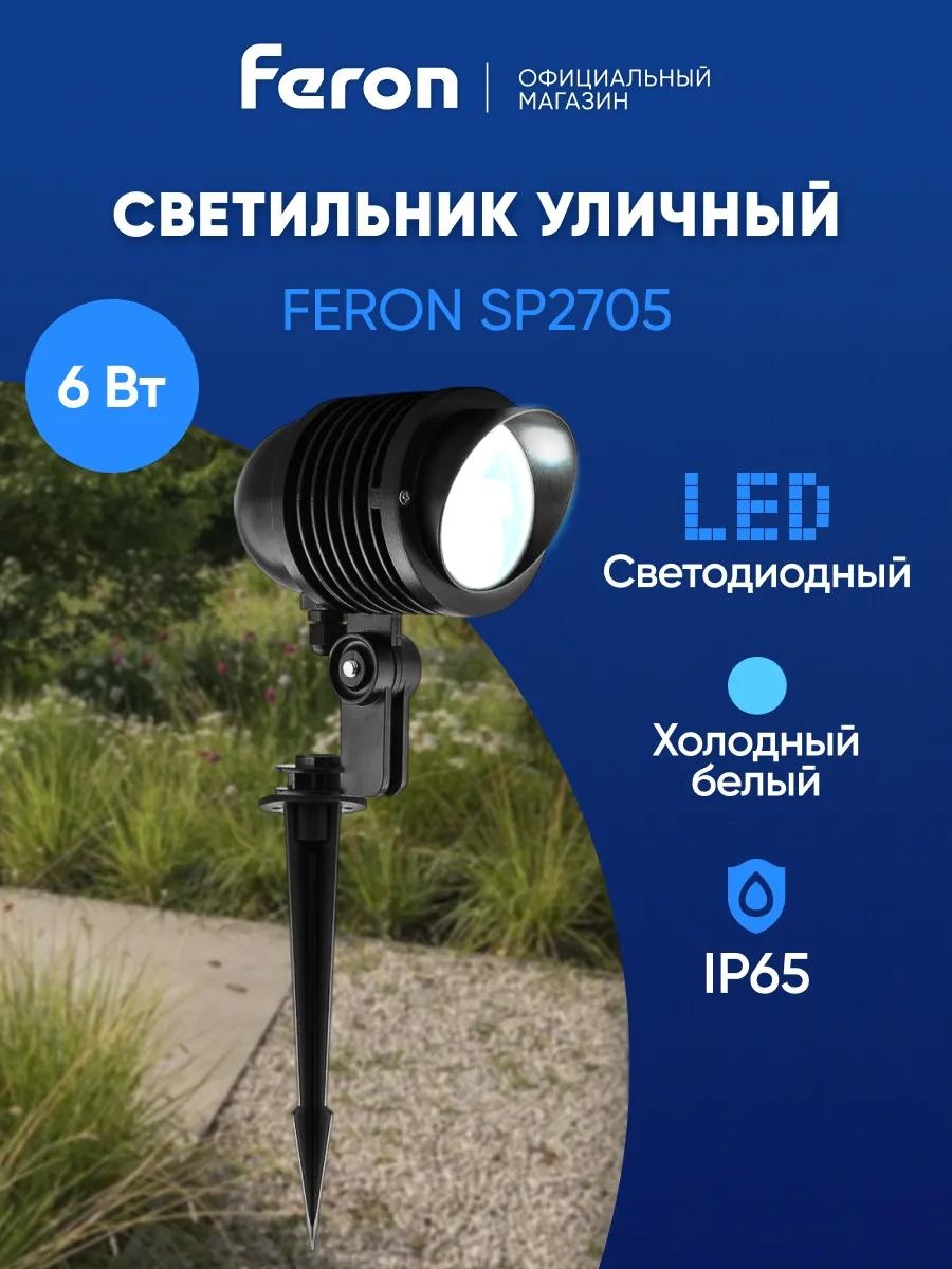 Уличный светильник грунтовый Feron 22 см