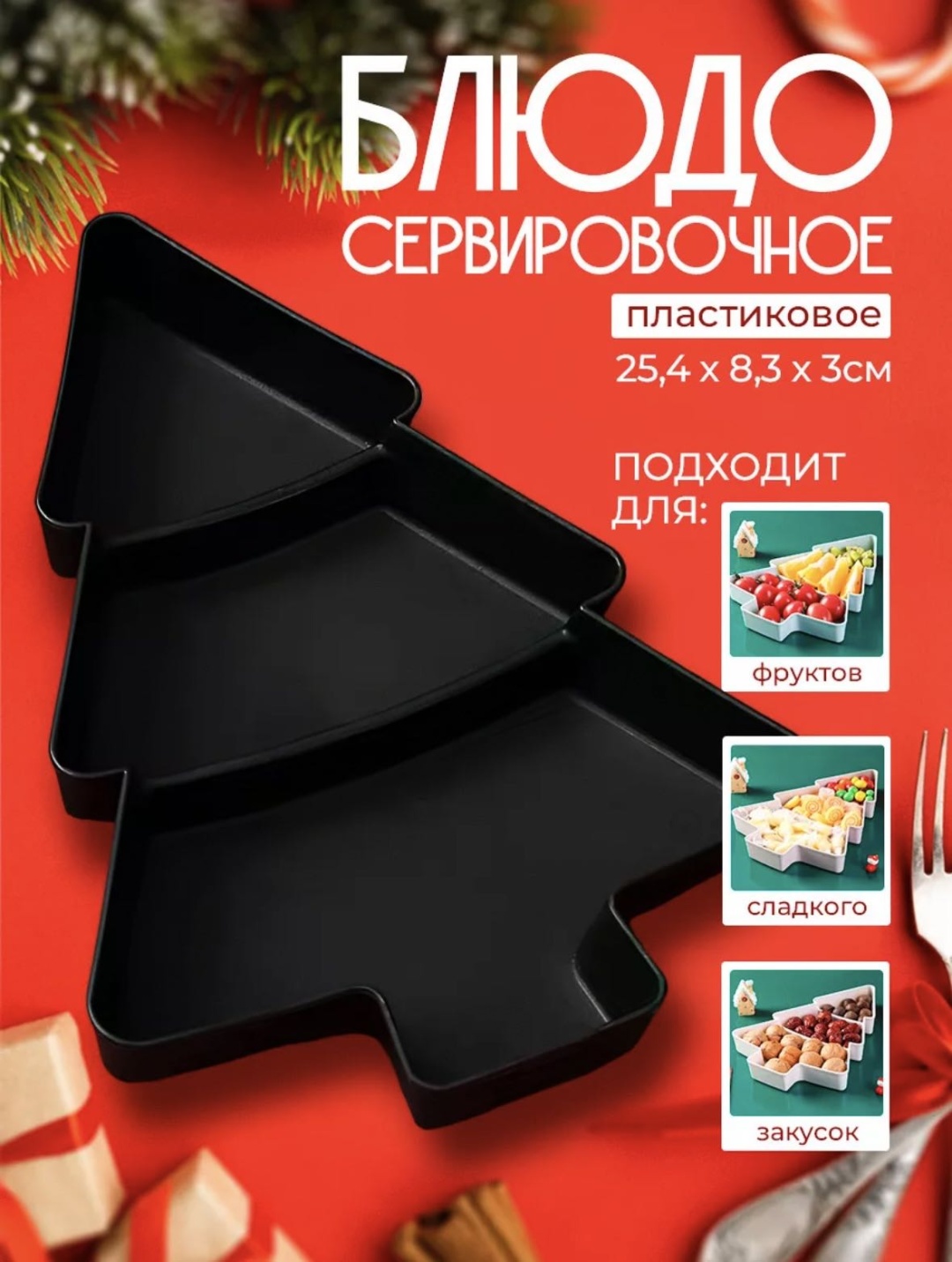 Менажница 530127389 фигурная 1 шт