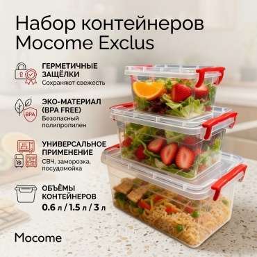 Mocome набор контейнеров (EXCLUS) 3 шт, пластик, полипропилен