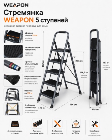 WEAPON стремянка WEAPON 5 ступеней, сталь