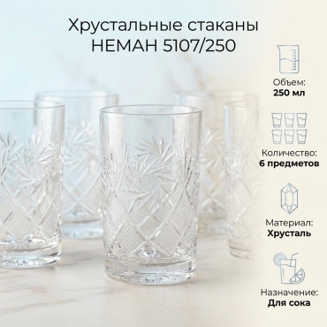 Набор стаканов НЕМАН 250 мл, хрусталь, 6 шт