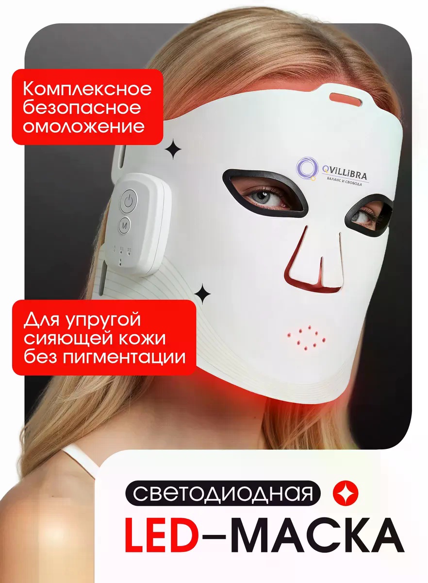 Аппарат LED-MASKA-QVILLIBRA белый