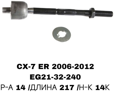 SOFRET рулевая тяга EG21-32-240