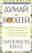 Думай и богатей