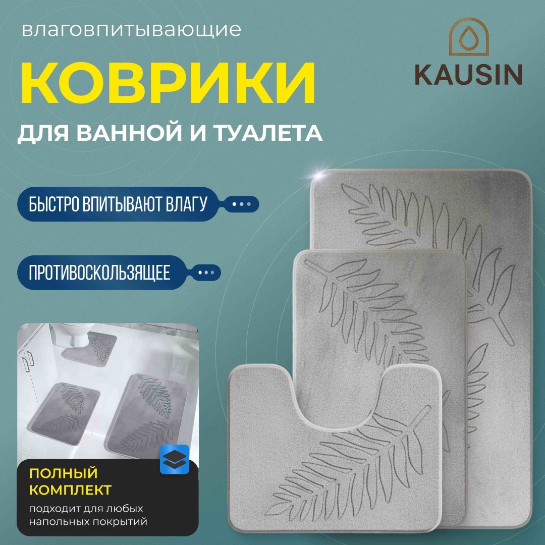 KAUSIN комплект ковриков S-001 80x50 см, вспененный ПВХ
