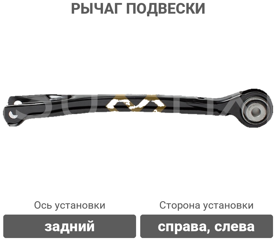 Sufix рычаг подвески SI1121