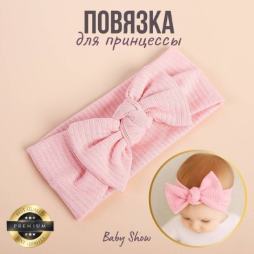 Baby Show повязка на голову бант 1 шт, светло-розовый