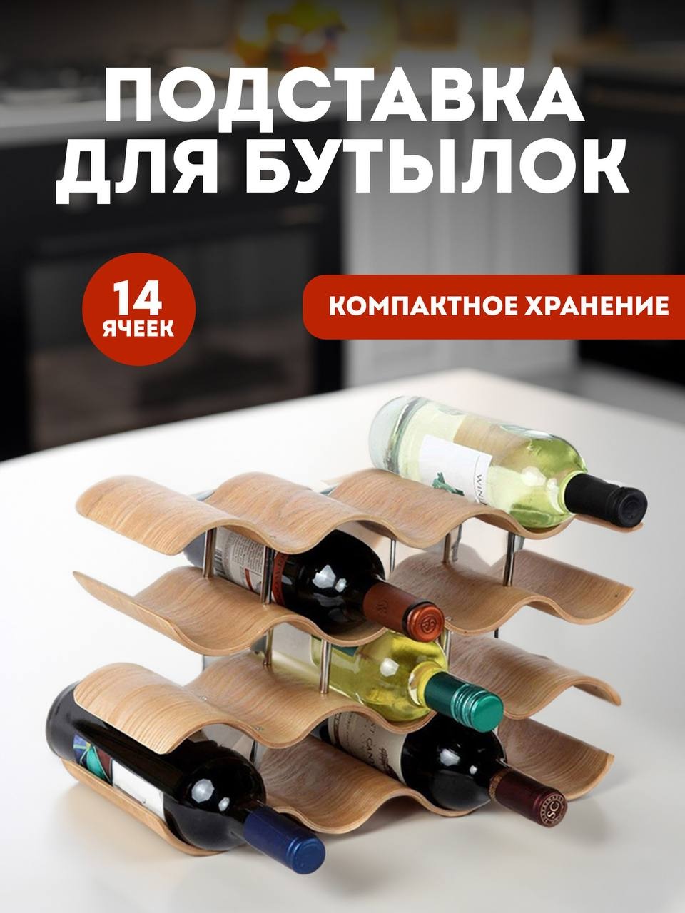 Подставка для бутылок 1602250049 коричневый 14 шт