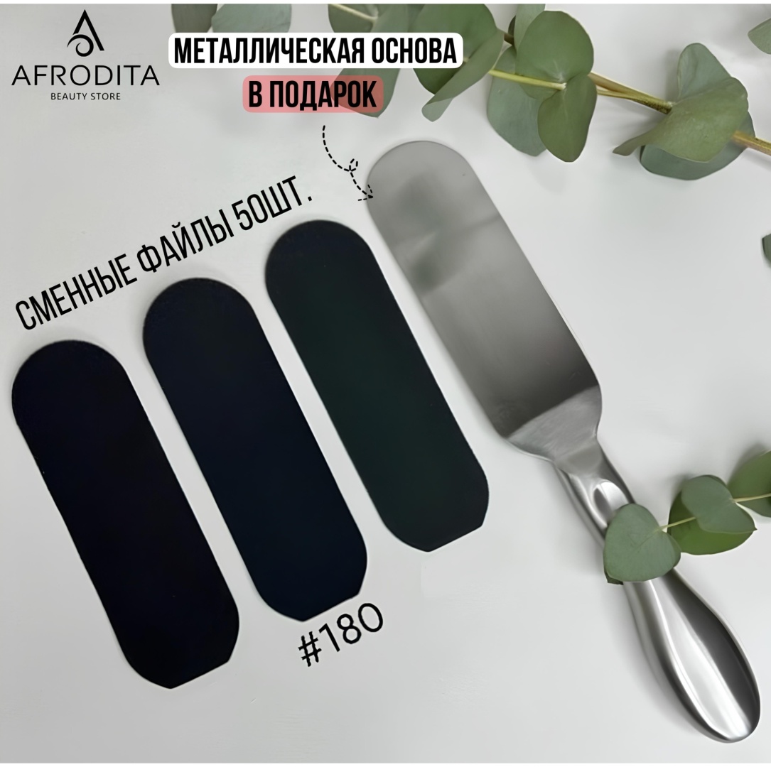 Afrodita терка педикюрная, сменные файлы для терки педикюрной 180 грит 1 шт