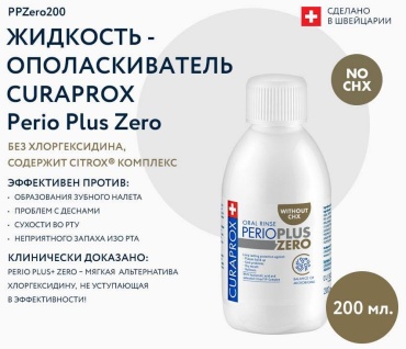 CURAPROX Perio Plus Zero ополаскиватель нейтральный 200 мл