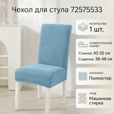 Чехол для стула 72575533 светло - голубой, голубой длина спинки 42-55см, ширина сиденья 38-48см