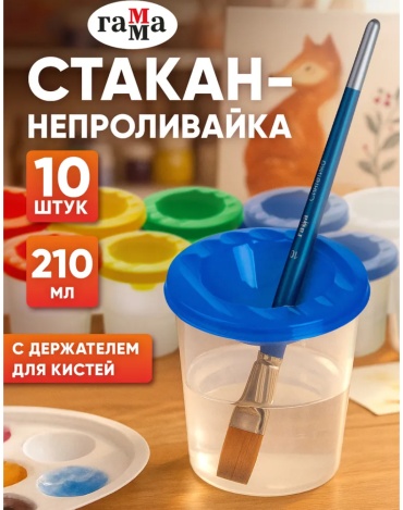 Стакан-непроливайка Гамма, ассорти (10шт.)