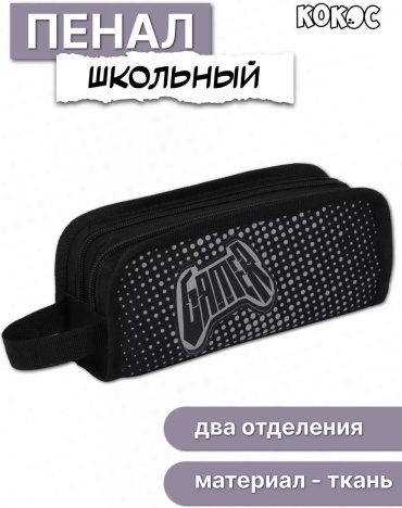 Пенал КОКОС 192531054, застежка молния, черный