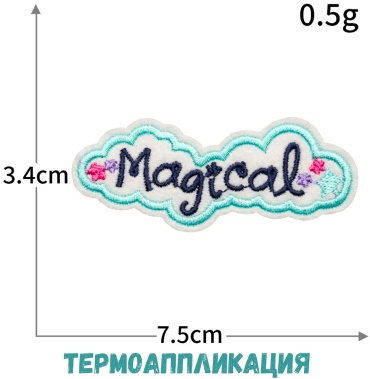 Термотрансфер, заплатка Остров Творчества Magical 518906752 1 шт