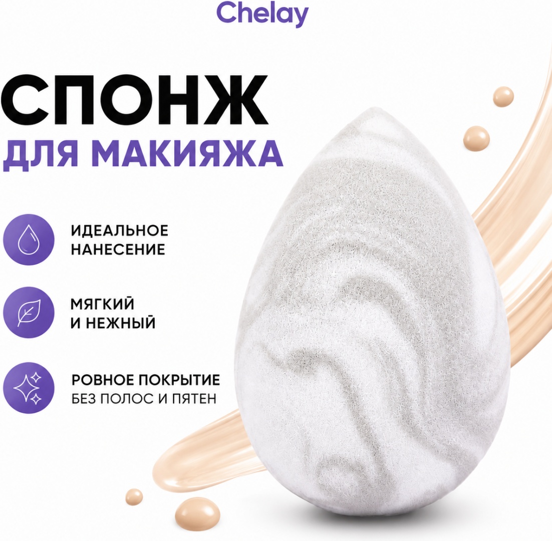 Chelay спонж капля гидрофильный полиуретан 1 шт