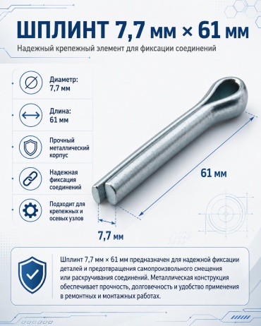 Шплинт разводной 7.7x61 мм
