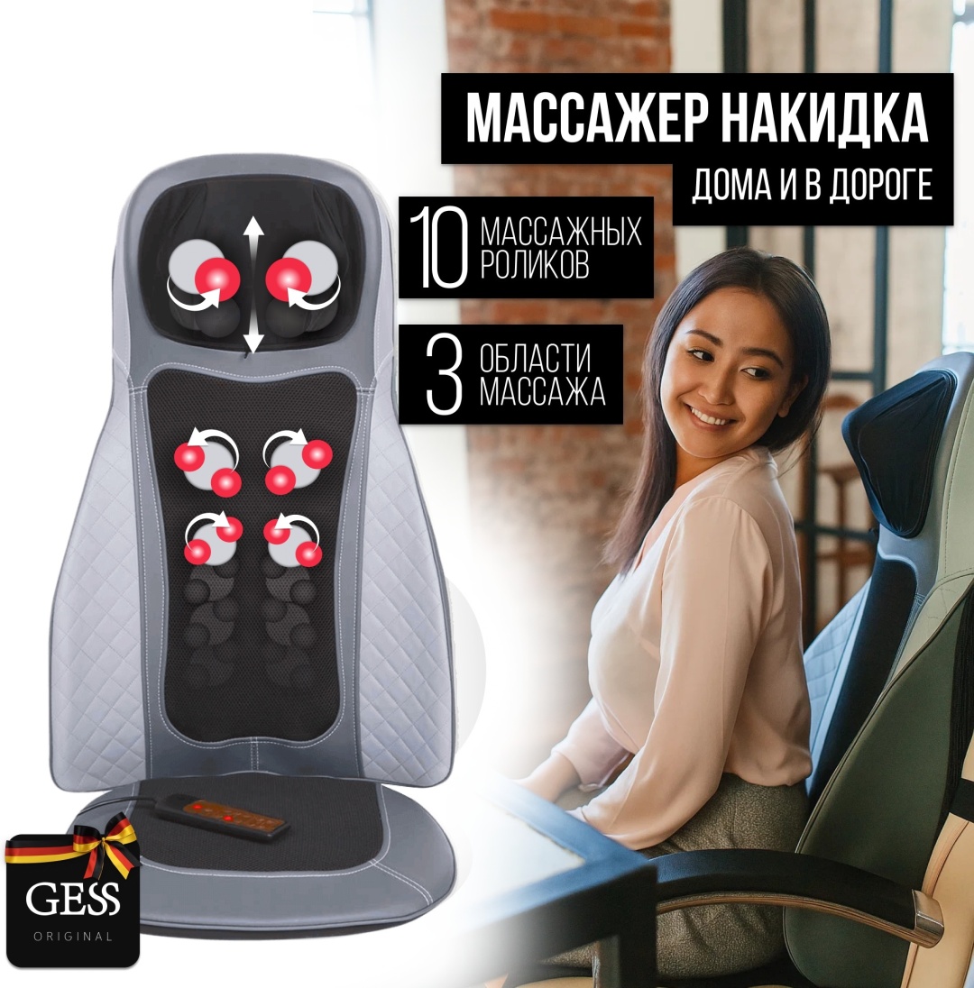 Массажер GESS Body Care PLUS ОРИГИНАЛ на сиденье накладка на спинку стула 3D-массаж, вибрационный, надавливающий, разминающий, разогревающий, раскатывающий, инфракрасный прогрев, роликовый