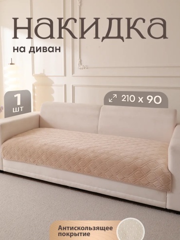 Уютопия накидка для кресла, для дивана NAKIDKA_210x90_бежевый коричневый, бежевый высота упаковки: 10 см ширина упаковки: 29 см
