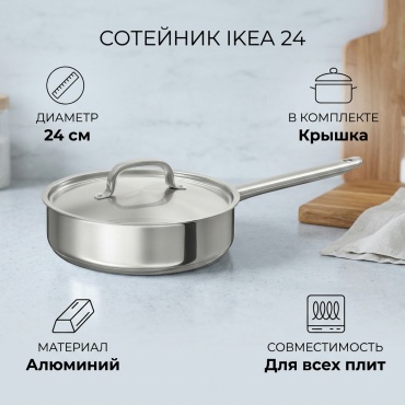 Сотейник IKEA 24 см , алюминий