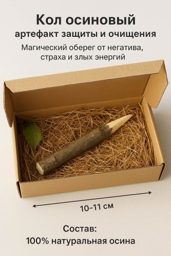 Амулет 30348805_Кол осины772705487