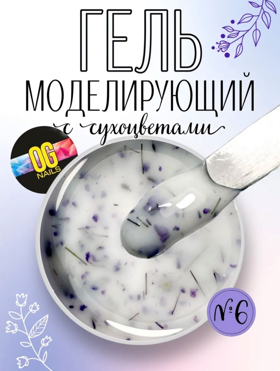 OG Nails гель для дизайна 6 Молочный с сиреневыми сухоцветами 12 мл
