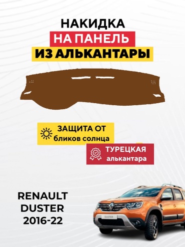 KOKSHE MOTORS RENAULT DUSTER 2016-22 Renault Duster 2016-2022 коричневый