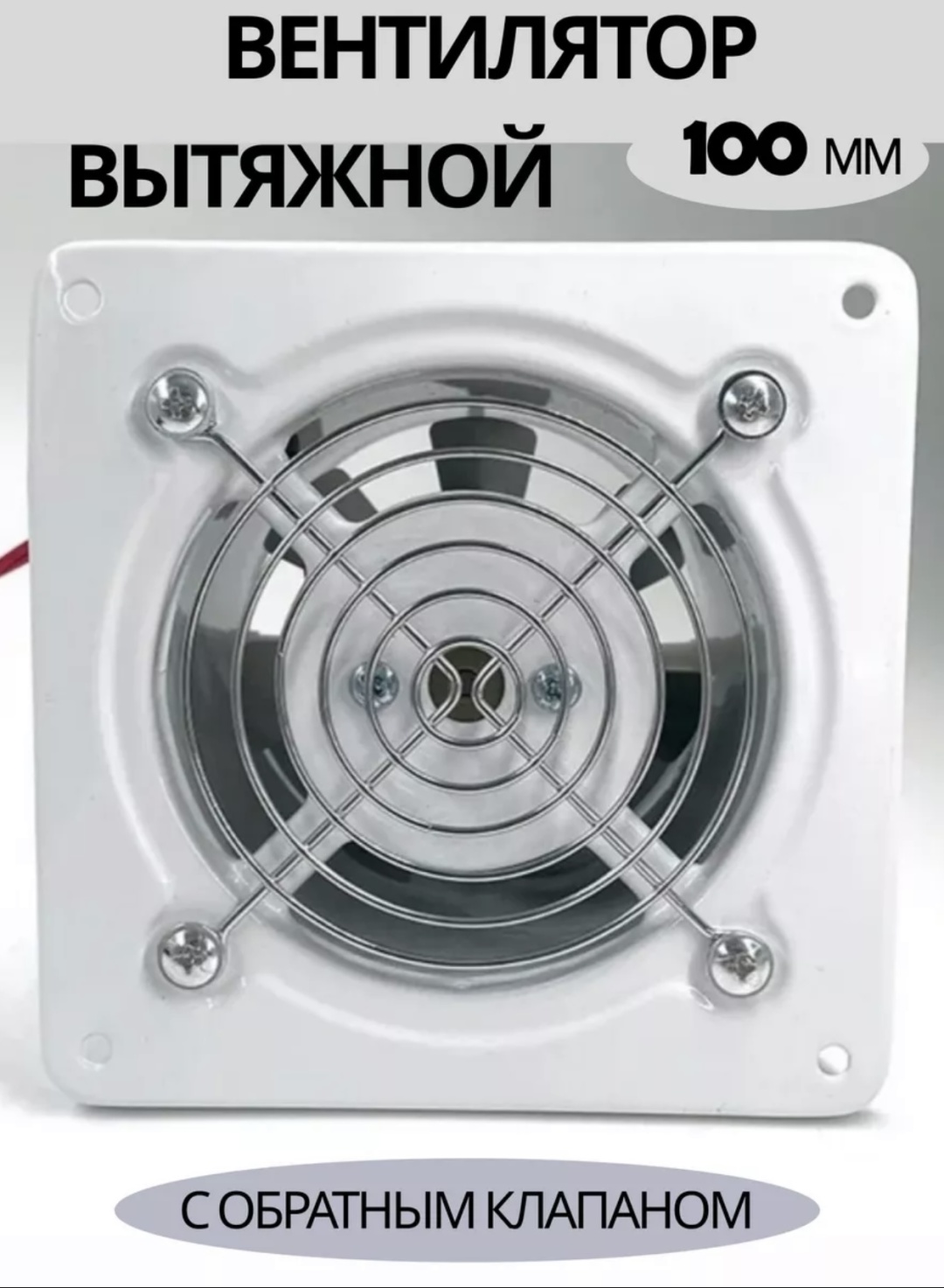 Вытяжной вентилятор осевой D100 мм 25Вт, 100536