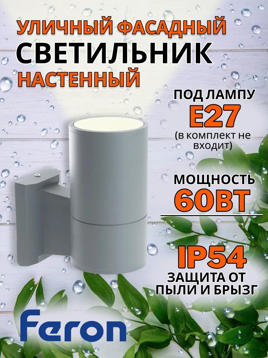 Уличный светильник настенный Feron 10 см