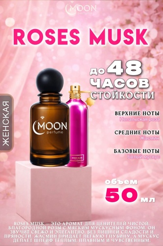MOON Perfume Roses Musk парфюмерная вода EDP 50 мл, для женщин