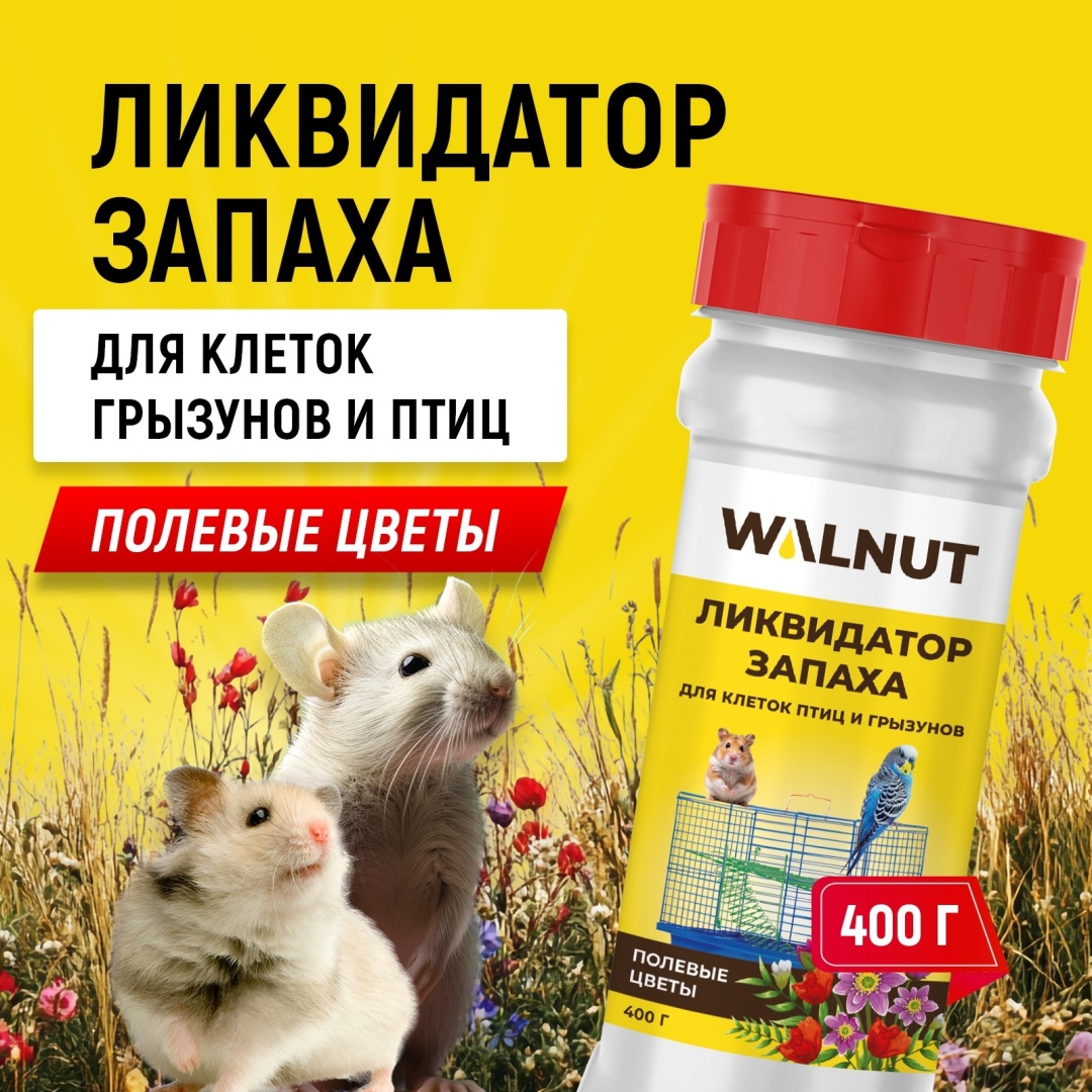 Нейтрализатор запаха WALNUT Ликвидатор запаха для клеток птиц и грызунов 1 шт
