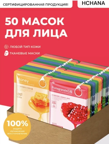 Маска для лица Hchana тканевая Moisturizing 50 шт