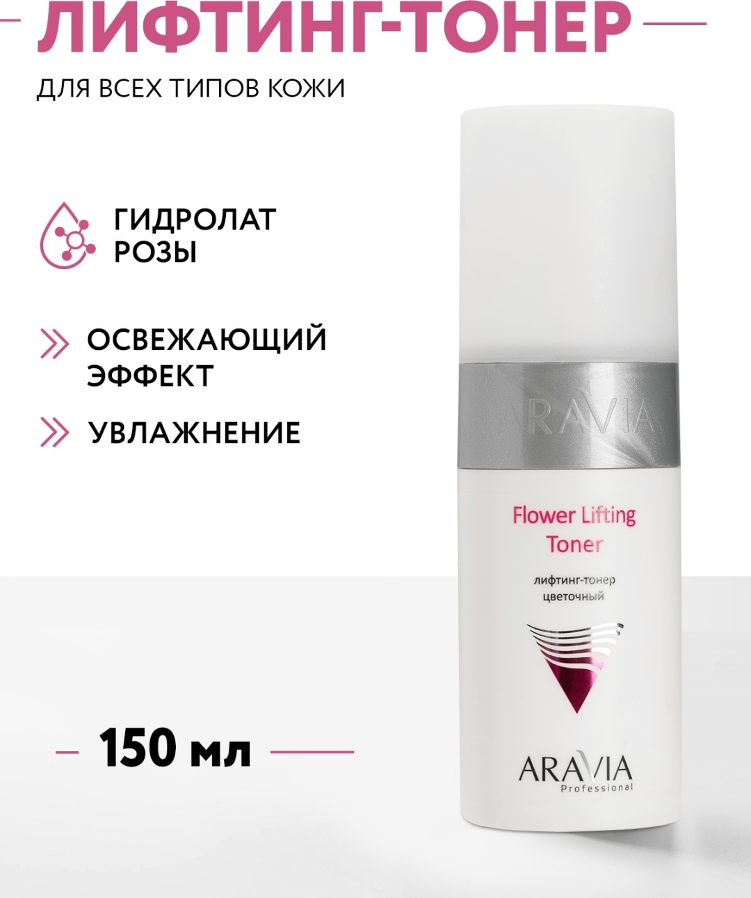 ARAVIA тонер Flower Lifting Toner на основе гидролатов цветов 150 мл