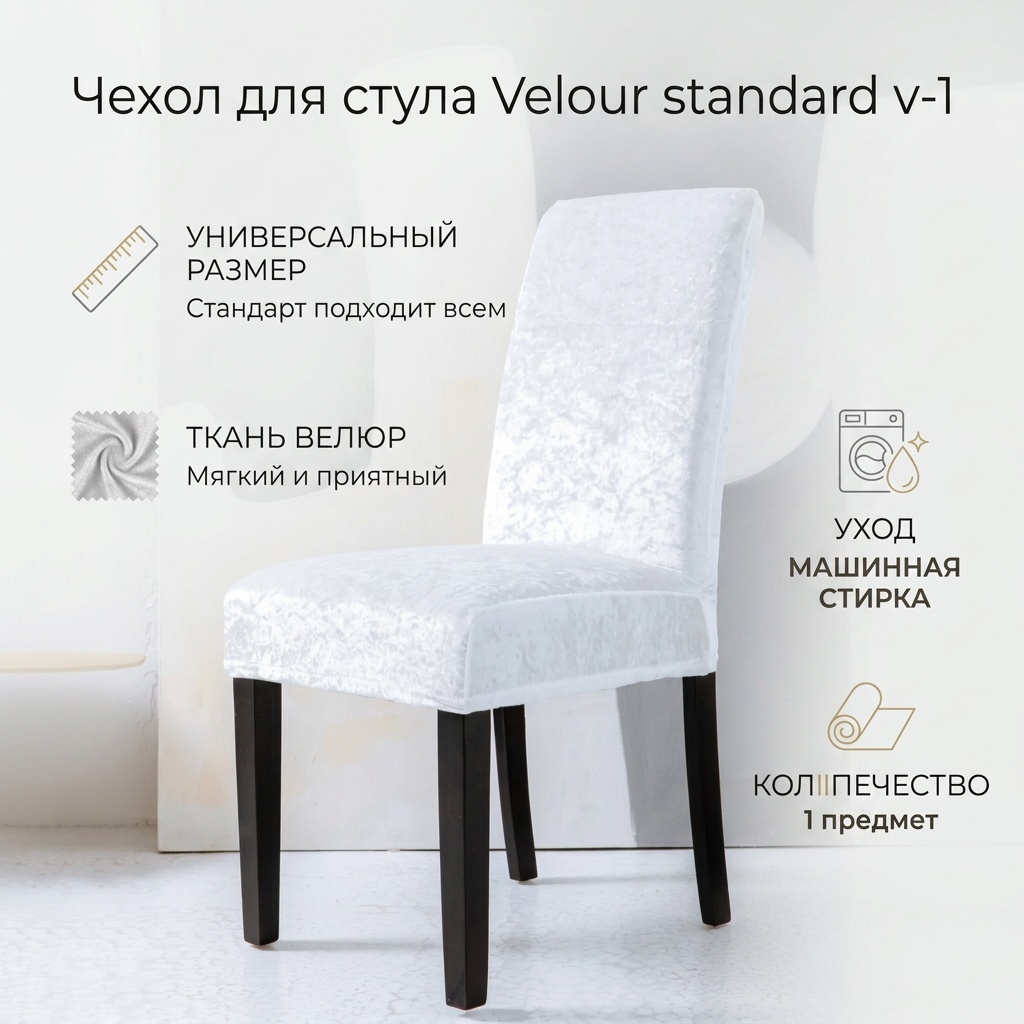 Чехол для стула 30252456_v-1 белый стандартно-универсальный размер