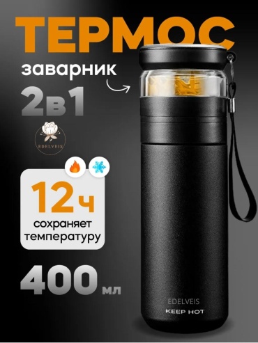 Термобутылка EDELVEIS Т5 0.4 л черный