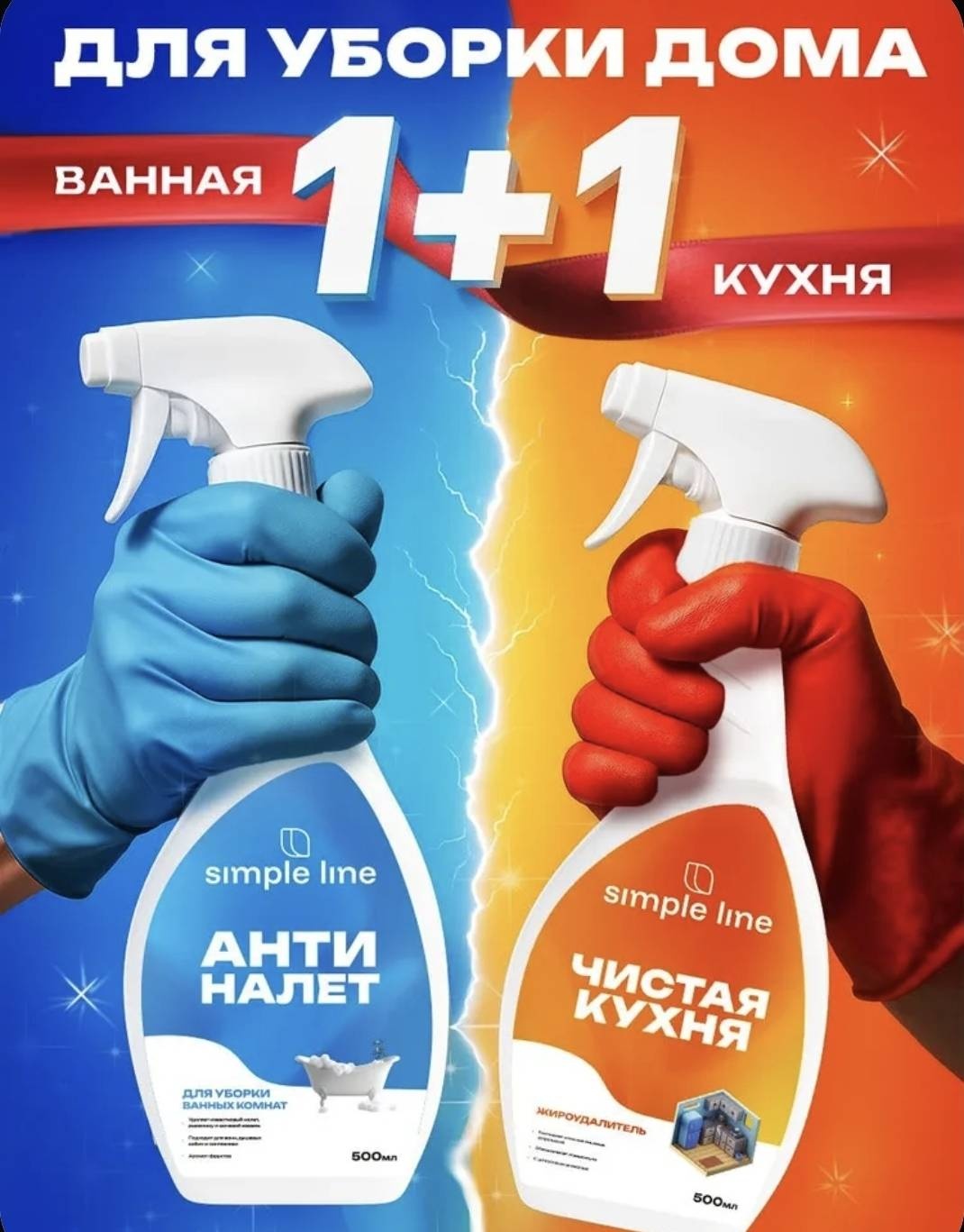 SIMPLE LINE Антиналет+чистая кухня для сантехники, для кухонных поверхностей, универсальный