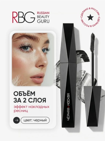 Тушь для ресниц Russian Beauty Guru Черная Москва для объема, удлиняющая черный