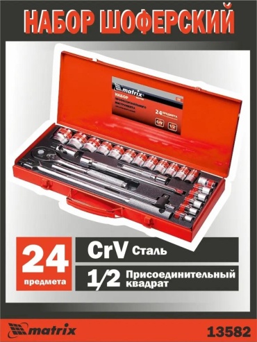 Набор инструментов автомобильный 24 в 1 133044340