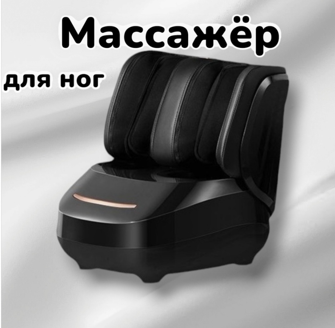 Массажер Массажер напольный 3D-массаж, воздушно-компрессионный, разминающий